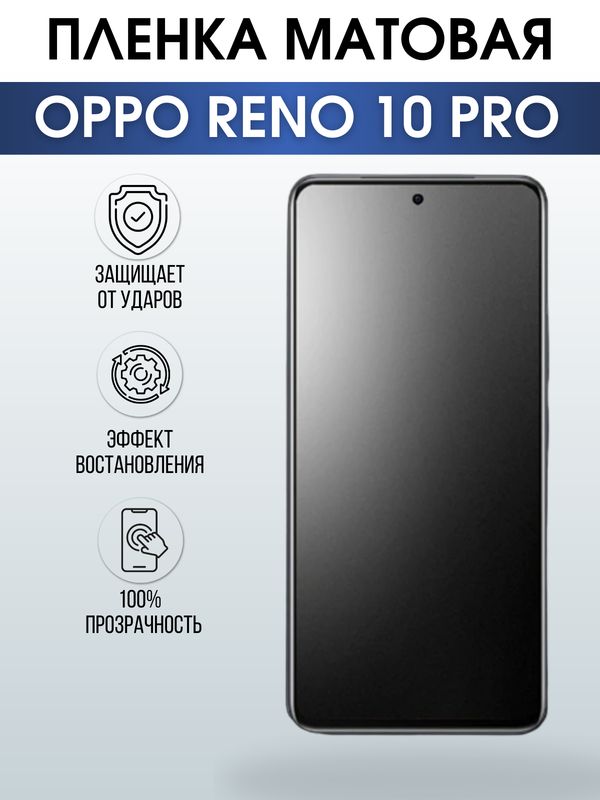 Защитная гидрогелевая пленка для смартфона Орро Reno 10 pro. Матовая полиуретановая плёнка на мобильный телефон Оппо Рено 10 про, для защиты экрана.