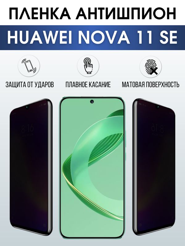 Защитная гидрогелевая пленка для смартфона Huawei Nova 11 se. Полиуретановая плёнка антишпион на мобильный телефон Хуавей Нова 11 се, для защиты экрана.