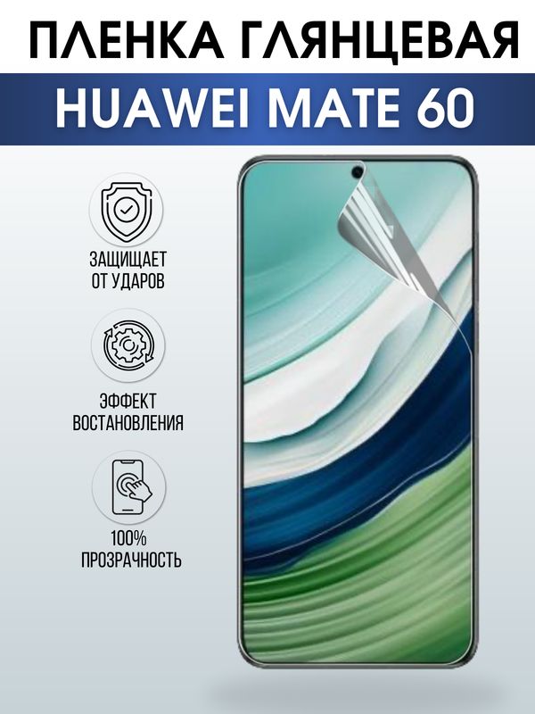 Защитная гидрогелевая пленка для смартфона Huawei Mate 60. Глянцевая полиуретановая плёнка на мобильный телефон Хуавей Мате 60, для защиты экрана.