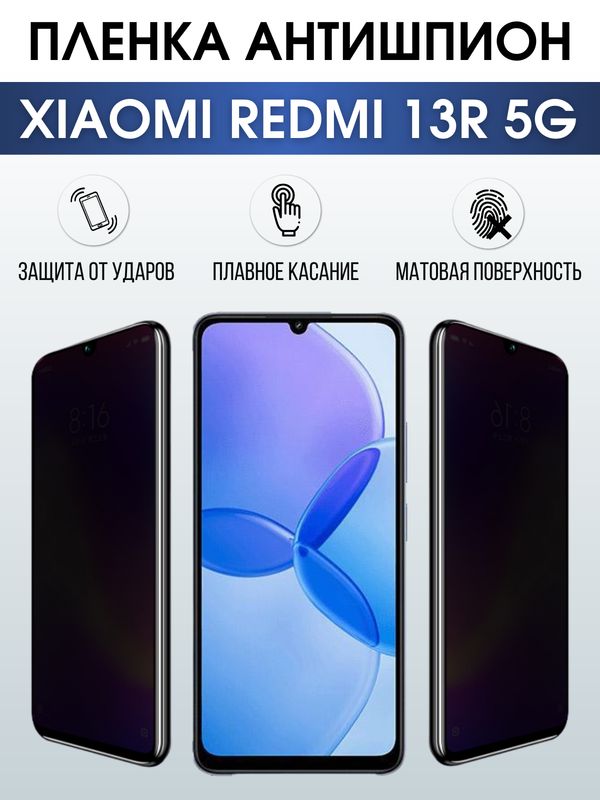 Защитная гидрогелевая пленка для смартфона Xiaomi Redmi 13r 5g. Полиуретановая плёнка антишпион на мобильный телефон Ксиоми Редми 13р 5г, для защиты экрана.