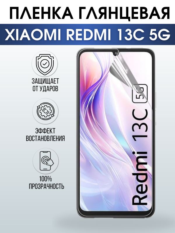 Защитная гидрогелевая пленка для смартфона Xiaomi Redmi 13c 5g. Глянцевая полиуретановая плёнка на мобильный телефон Ксиоми Редми 13с 5г, для защиты экрана.