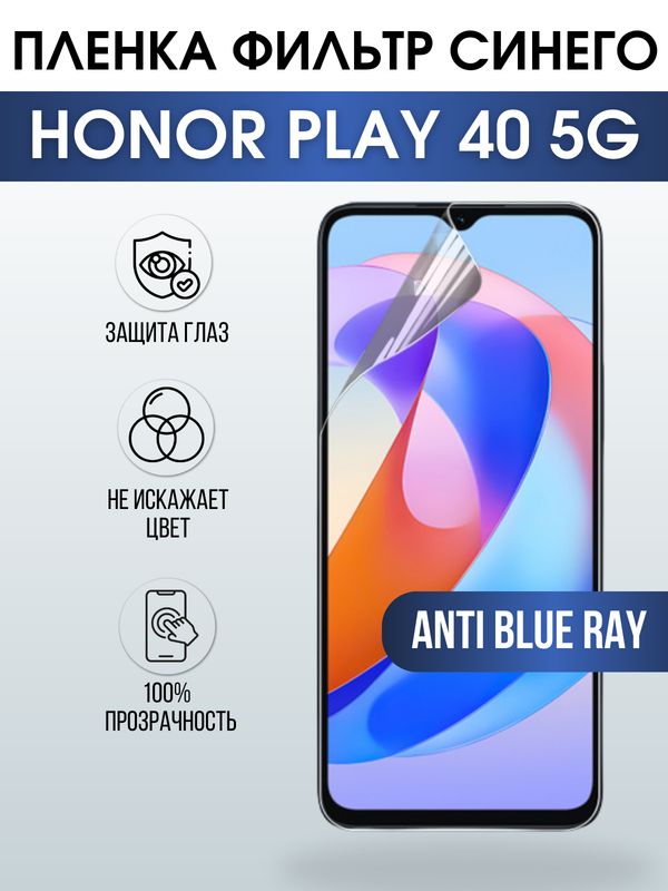 Защитная гидрогелевая пленка для смартфона Honor Play 40 5g. Полиуретановая плёнка anti blue ray на мобильный телефон Хонор Плей 40 5г, для защиты экрана.