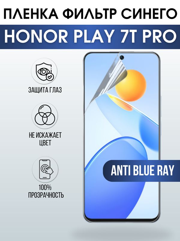 Защитная гидрогелевая пленка для смартфона Honor Play 7t pro. Полиуретановая плёнка anti blue ray на мобильный телефон Хонор Плей 7т про, для защиты экрана.