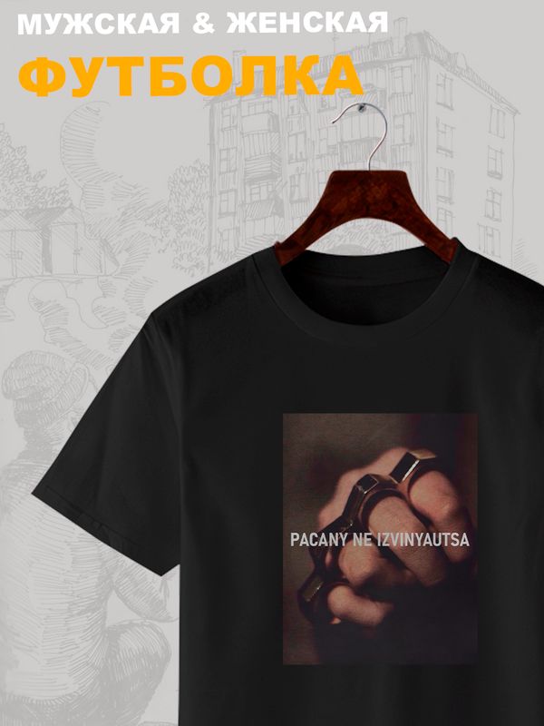 Футболка пацаны не извиняются пацанская с принтом