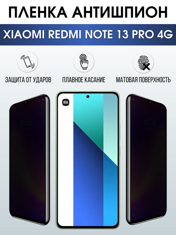 Защитная гидрогелевая пленка для смартфона Xiaomi Redmi note 13 pro 4g. Полиуретановая плёнка антишпион на мобильный телефон Ксиоми Редми ноте 13 про 4г, для защиты экрана.