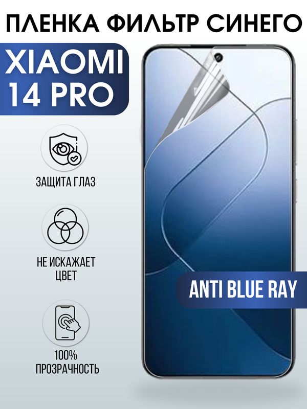 Защитная гидрогелевая пленка для смартфона Xiaomi 14 pro. Полиуретановая плёнка anti blue ray на мобильный телефон Ксиоми 14 про, для защиты экрана.