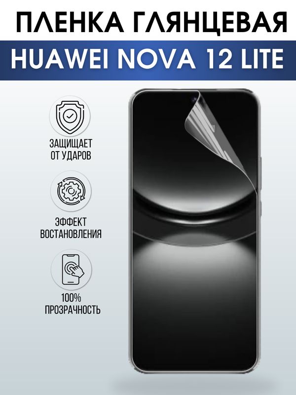 Защитная гидрогелевая пленка для смартфона Huawei Nova 12 lite. Глянцевая полиуретановая плёнка на мобильный телефон Хуавей Нова 12 лайт, для защиты экрана.