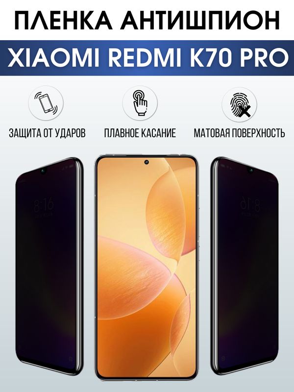 Защитная гидрогелевая пленка для смартфона Xiaomi Redmi k70 pro. Полиуретановая плёнка антишпион на мобильный телефон Ксиоми Редми к70 про, для защиты экрана.
