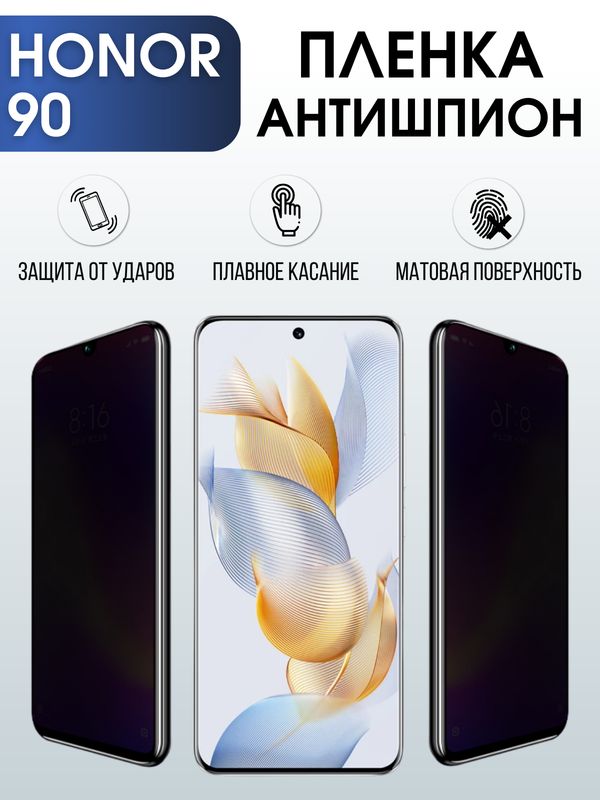 Защитная гидрогелевая пленка для смартфона Honor 90. Полиуретановая плёнка антишпион на мобильный телефон Хонор 90, для защиты экрана.