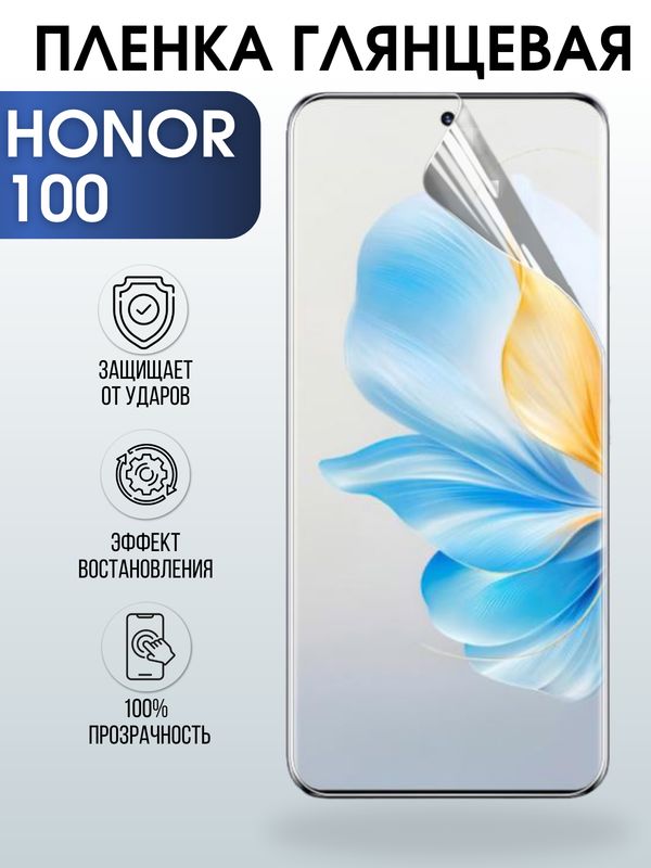 Защитная гидрогелевая пленка для смартфона Honor 100. Глянцевая полиуретановая плёнка на мобильный телефон Хонор 100, для защиты экрана.
