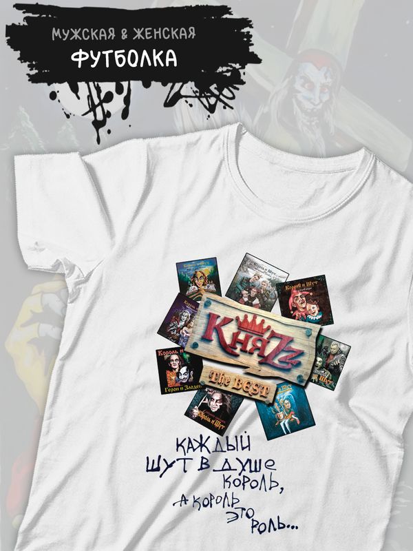 Футболка Княzz князя король и шут киш с принтом