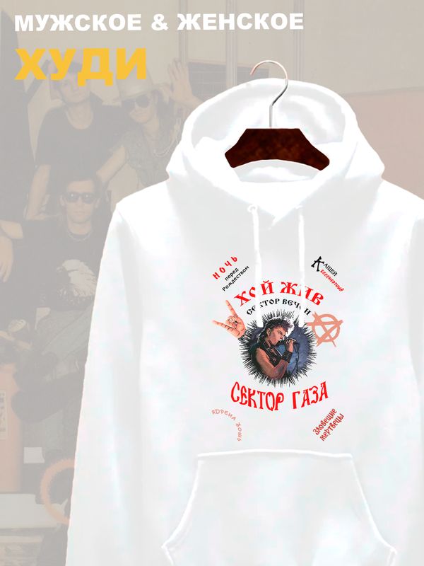 Худи Сектор Газа Хой жив с принтом панк рок мерч punk rock merch, толстовка с капюшоном, рокерская одежда андеграунд underground y2k оверсайз.