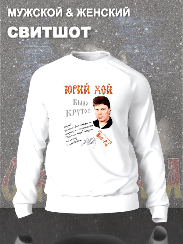 Свитшот Сектор газа с принтом Юрий Хой, панк рок мерч punk rock merch в ретро стиле, толстовка без капюшона, гранж одежда андеграунд y2k style underground.