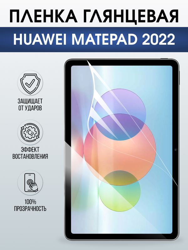 Гидрогелевая пленка для планшета Huawei MatePad 2022 глянцевая гелевая. Ударопрочная защитная пленка для дисплея на планшет МатеПад 2022, для защиты экрана. Бронепленка на экран.