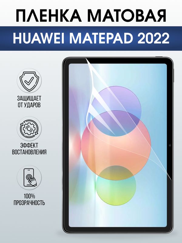 Гидрогелевая пленка для планшета Huawei MatePad 2022 матовая гелевая. Ударопрочная защитная пленка для дисплея на планшет МатеПад 2022, для защиты экрана. Бронепленка на экран.