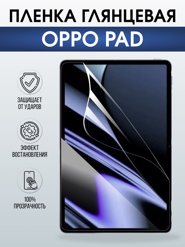 Гидрогелевая пленка для планшета Oppo Pad глянцевая гелевая. Ударопрочная защитная пленка для дисплея на планшет Оппо Пад, для защиты экрана. Бронепленка на экран.