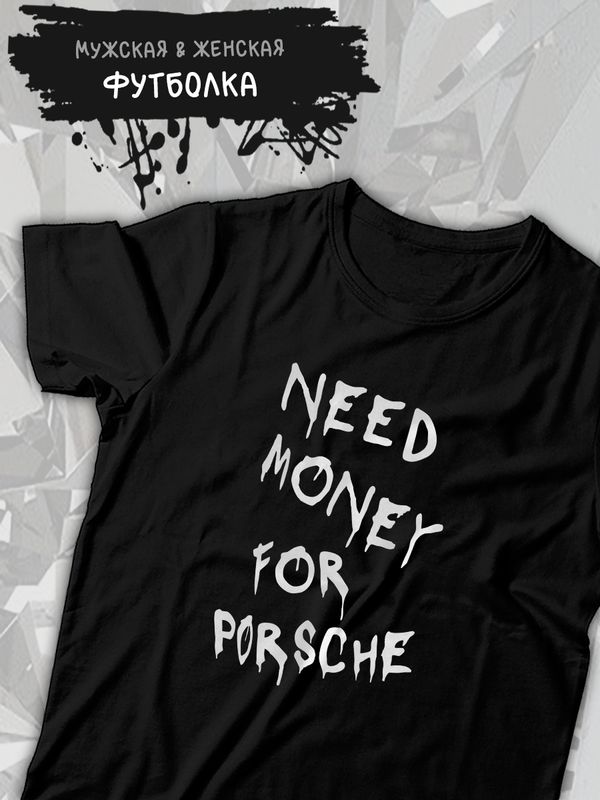 Футболка need money for Porsche shirt с принтом