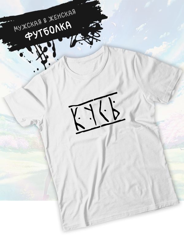 Футболка кусь мем и прикол с принтом