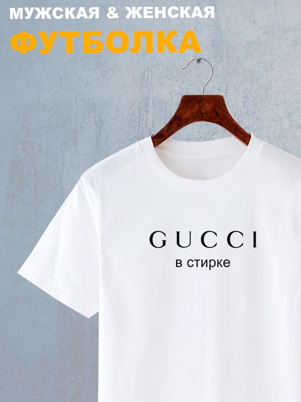 Футболка гуччи в стирке мем и прикол с надписью принтом