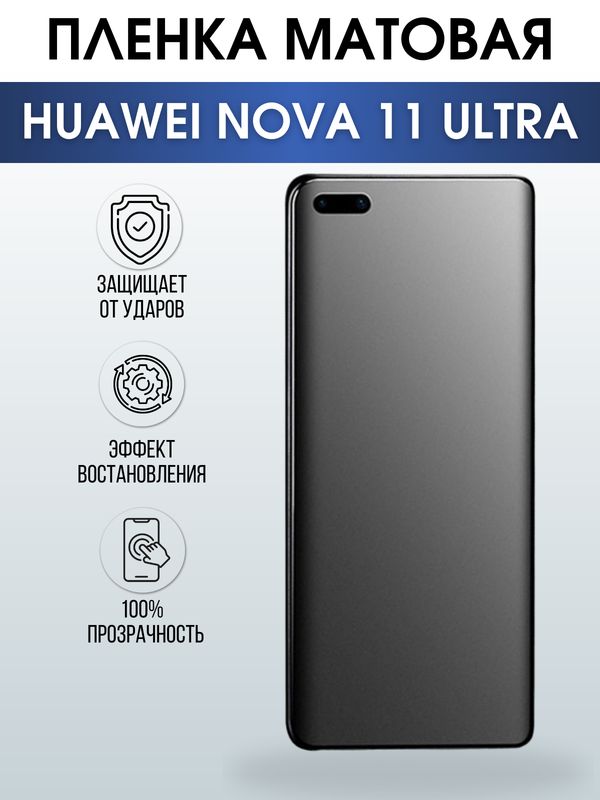 Защитная гидрогелевая пленка для смартфона Huawei Nova 11 ultra. Матовая полиуретановая плёнка на мобильный телефон Хуавей Нова 11 ультра, для защиты экрана.