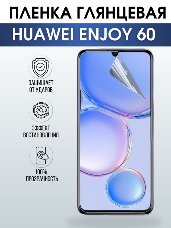 Защитная гидрогелевая пленка для смартфона Huawei Enjoy 60. Глянцевая полиуретановая плёнка на мобильный телефон Хуавей Энджой 60, для защиты экрана.