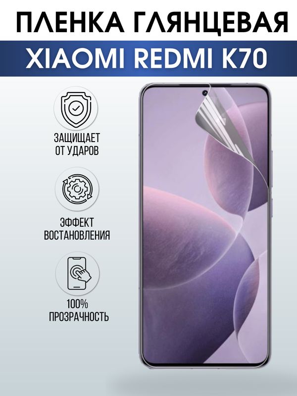 Защитная гидрогелевая пленка для смартфона Xiaomi Redmi k70. Глянцевая полиуретановая плёнка на мобильный телефон Ксиоми Редми к70, для защиты экрана.
