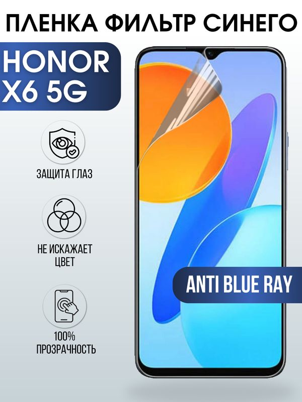 Защитная гидрогелевая пленка для смартфона Honor X6 5g. Полиуретановая плёнка anti blue ray на мобильный телефон Хонор Х6 5г, для защиты экрана.