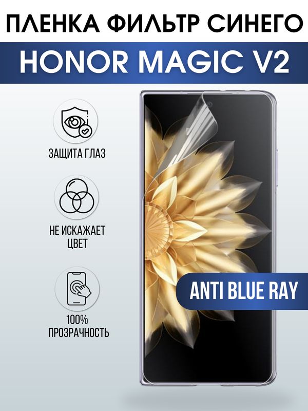 Защитная гидрогелевая пленка для смартфона Honor Magic v2. Полиуретановая плёнка anti blue ray на мобильный телефон Хонор Магик в2, для защиты экрана.