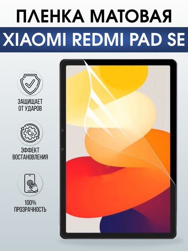 Гидрогелевая пленка для планшета Xiaomi Redmi pad se матовая гелевая. Ударопрочная защитная пленка для дисплея на планшет Ксиоми Редми пад се, для защиты экрана. Бронепленка на экран.