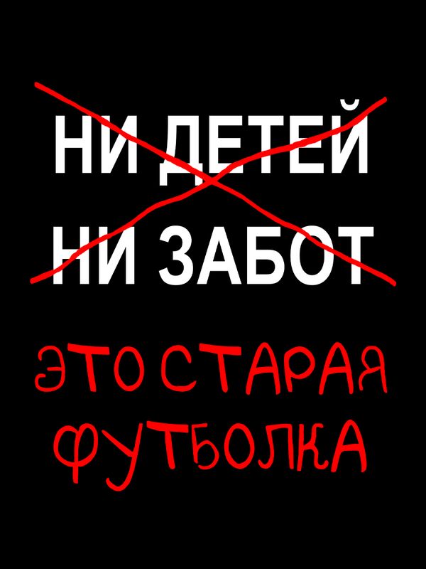 Футболка с приколами это старая одежда с принтом