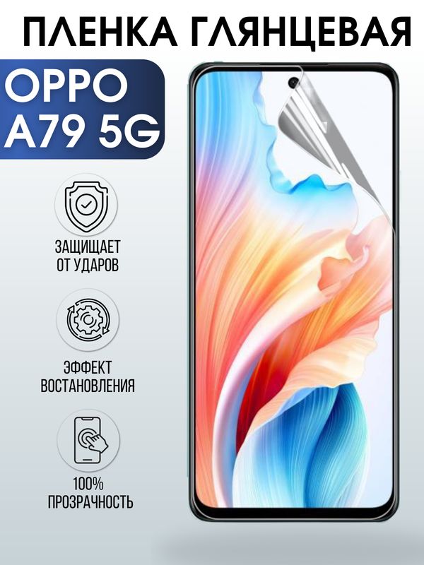 Защитная гидрогелевая пленка для смартфона Орро A79 5g. Глянцевая полиуретановая плёнка на мобильный телефон Оппо А79 5г, для защиты экрана.