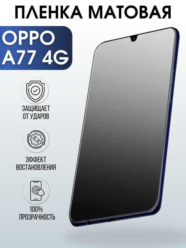 Защитная гидрогелевая пленка для смартфона Орро A77 4g. Матовая полиуретановая плёнка на мобильный телефон Оппо А77 4г, для защиты экрана.