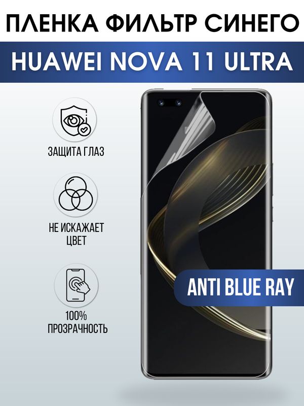 Защитная гидрогелевая пленка для смартфона Huawei Nova 11 ultra. Полиуретановая плёнка anti blue ray на мобильный телефон Хуавей Нова 11 ультра, для защиты экрана.