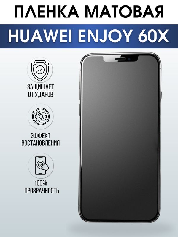 Защитная гидрогелевая пленка для смартфона Huawei Enjoy 60x. Матовая полиуретановая плёнка на мобильный телефон Хуавей Энджой 60х, для защиты экрана.