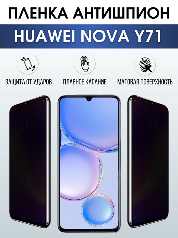 Защитная гидрогелевая пленка для смартфона Huawei Nova y71. Полиуретановая плёнка антишпион на мобильный телефон Хуавей Нова у71, для защиты экрана.