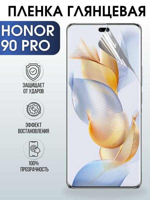 Защитная гидрогелевая пленка для смартфона Honor 90 pro. Глянцевая полиуретановая плёнка на мобильный телефон Хонор 90 про, для защиты экрана.