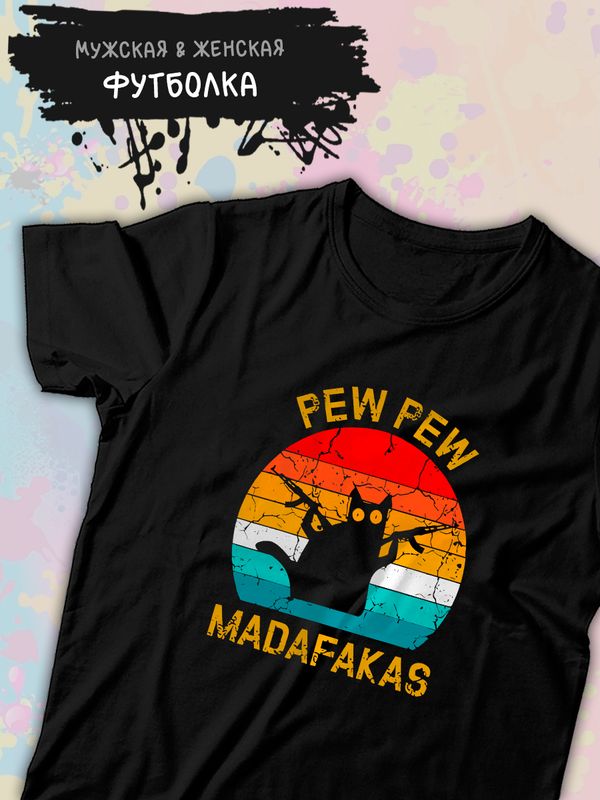 Футболка pew pew madafaka с котом с принтом