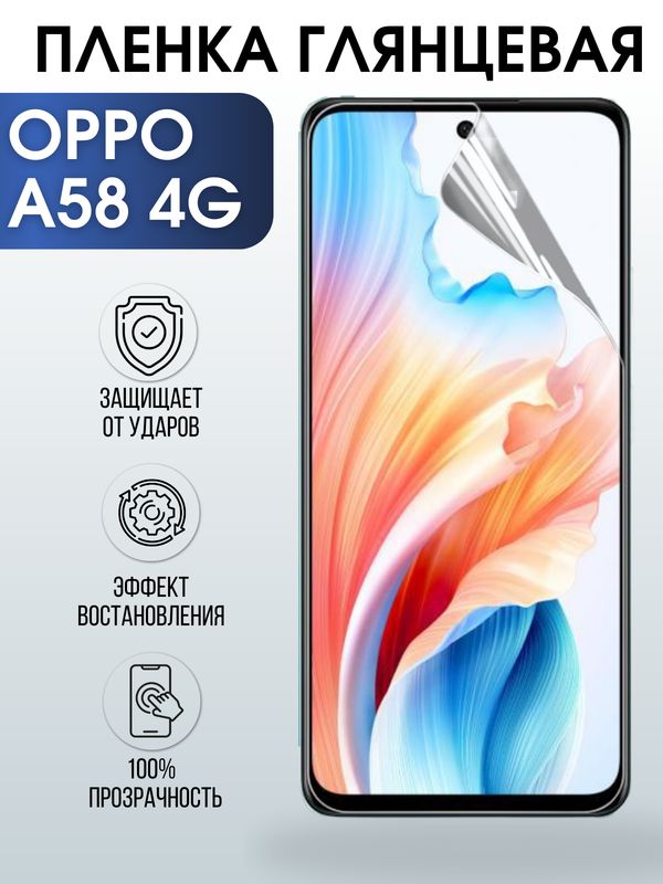 Защитная гидрогелевая пленка для смартфона Орро A58 4g. Глянцевая полиуретановая плёнка на мобильный телефон Оппо А58 4г, для защиты экрана.