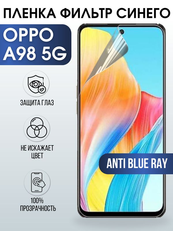 Защитная гидрогелевая пленка для смартфона Орро A98 5g. Полиуретановая плёнка anti blue ray на мобильный телефон Оппо А98 5г, для защиты экрана.