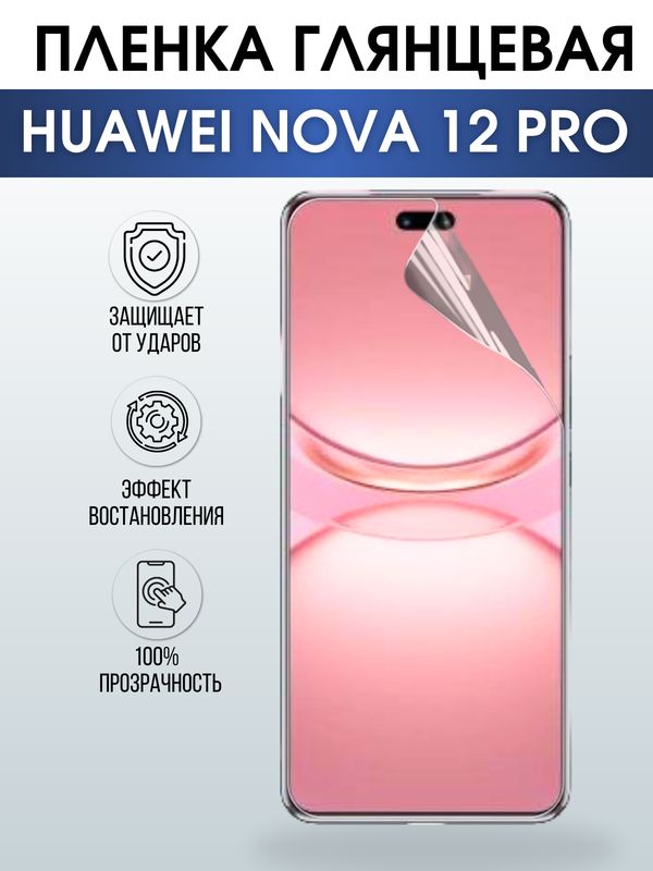 Защитная гидрогелевая пленка для смартфона Huawei Nova 12 pro. Глянцевая полиуретановая плёнка на мобильный телефон Хуавей Нова 12 про, для защиты экрана.