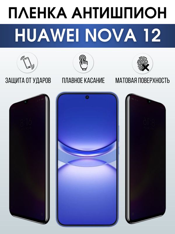 Защитная гидрогелевая пленка для смартфона Huawei Nova 12. Полиуретановая плёнка антишпион на мобильный телефон Хуавей Нова 12, для защиты экрана.