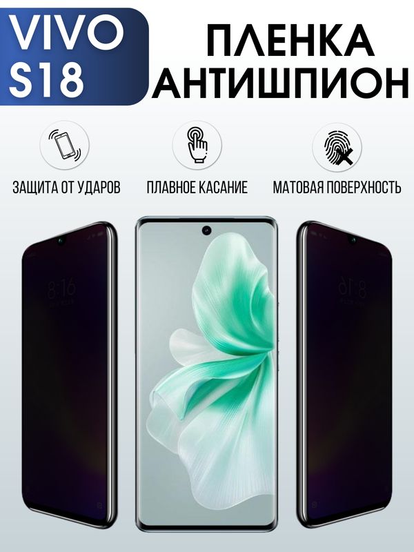 Защитная гидрогелевая пленка для смартфона Vivo S18. Полиуретановая плёнка антишпион на мобильный телефон Виво С18, для защиты экрана.