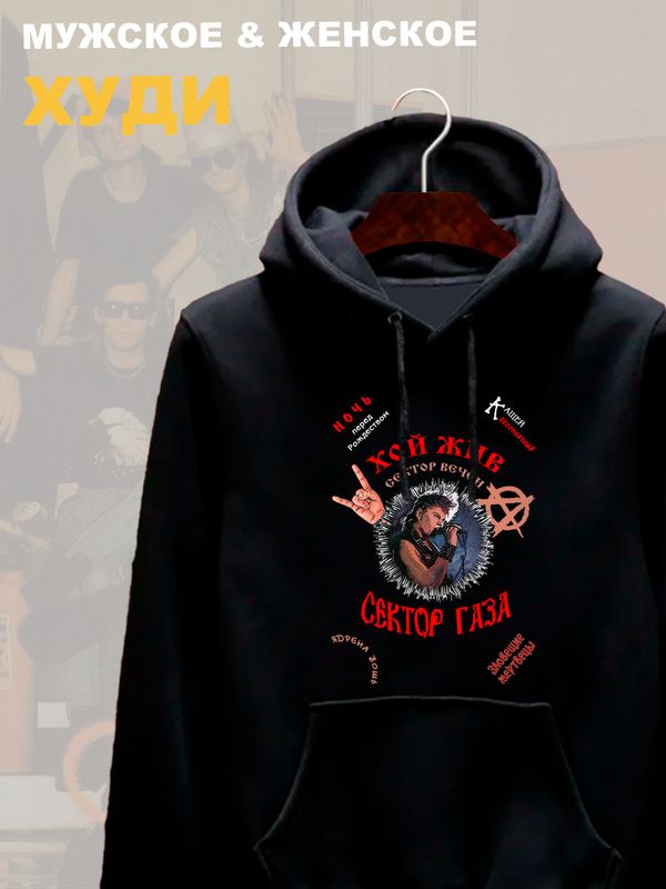 Худи Сектор Газа Хой жив с принтом панк рок мерч punk rock merch, толстовка с капюшоном, рокерская одежда андеграунд underground y2k оверсайз.