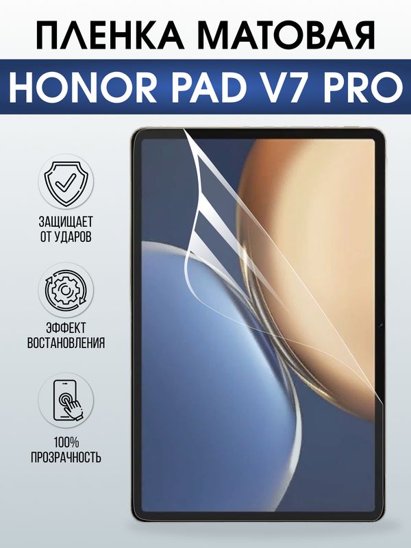 Гидрогелевая пленка для планшета Honor Pad v7 pro матовая гелевая. Ударопрочная защитная пленка для дисплея на планшет Хонор Пад в7 про, для защиты экрана. Бронепленка на экран.