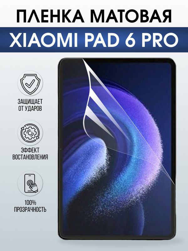 Гидрогелевая пленка для планшета Xiaomi Pad 6 pro матовая гелевая. Ударопрочная защитная пленка для дисплея на планшет Ксиоми Пад 6 про, для защиты экрана. Бронепленка на экран.
