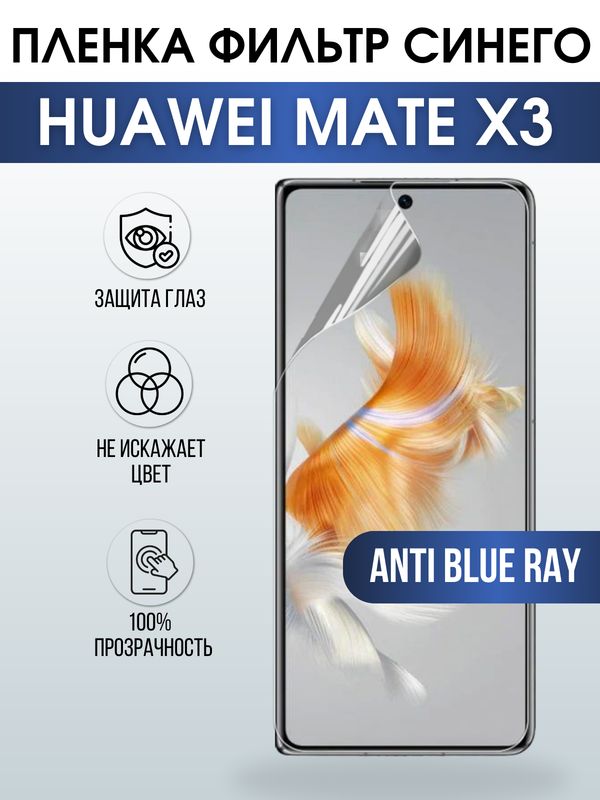 Защитная гидрогелевая пленка для смартфона Huawei Mate x3. Полиуретановая плёнка anti blue ray на мобильный телефон Хуавей Мате х3, для защиты экрана.