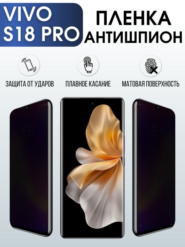 Защитная гидрогелевая пленка для смартфона Vivo S18 pro. Полиуретановая плёнка антишпион на мобильный телефон Виво С18 про, для защиты экрана.