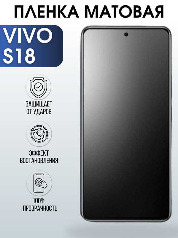 Защитная гидрогелевая пленка для смартфона Vivo S18. Матовая полиуретановая плёнка на мобильный телефон Виво С18, для защиты экрана.