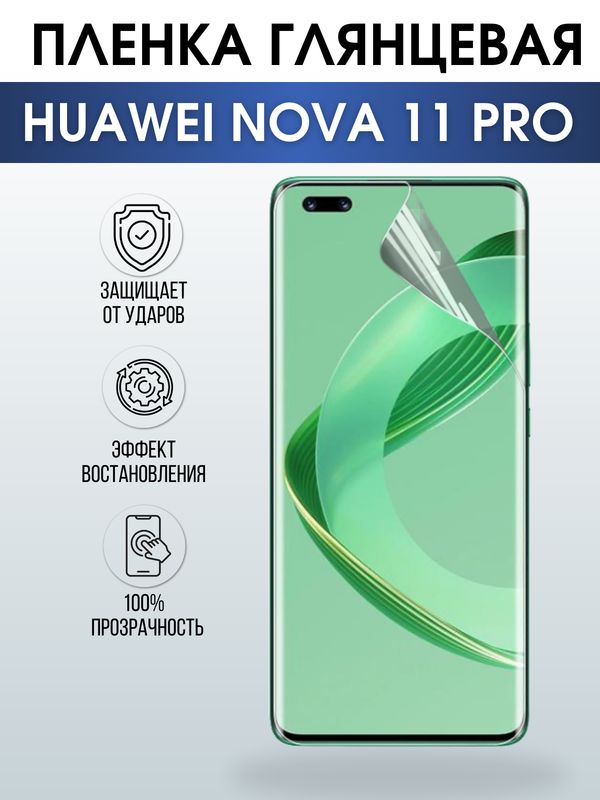 Защитная гидрогелевая пленка для смартфона Huawei Nova 11 pro. Глянцевая полиуретановая плёнка на мобильный телефон Хуавей Нова 11 про, для защиты экрана.
