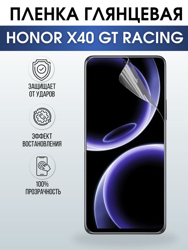 Защитная гидрогелевая пленка для смартфона Honor X40 gt racing. Глянцевая полиуретановая плёнка на мобильный телефон Хонор Х40 гт ресинг, для защиты экрана.